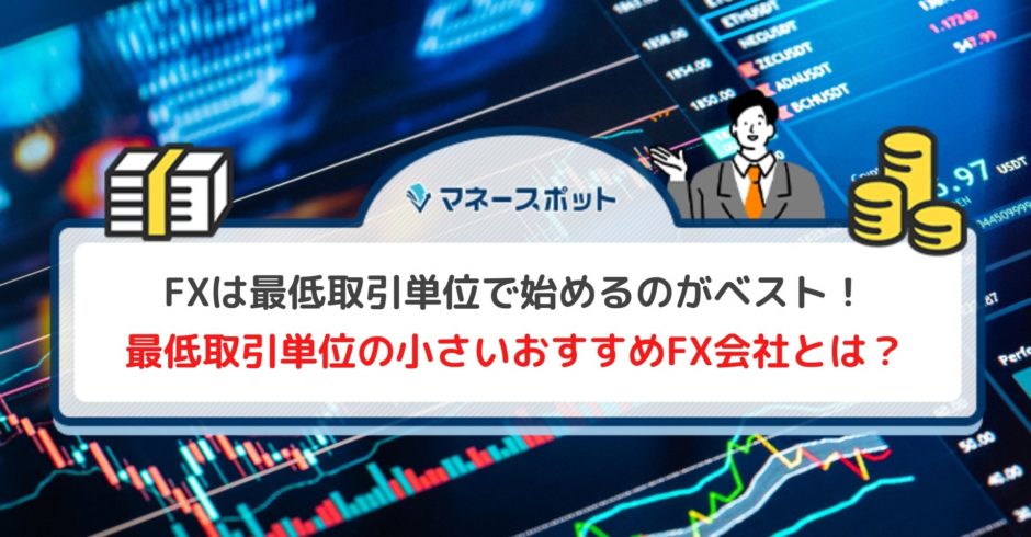 FX　いくらから始める